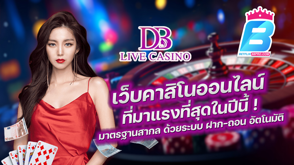 ค่ายDB Live Casino-" Casino"