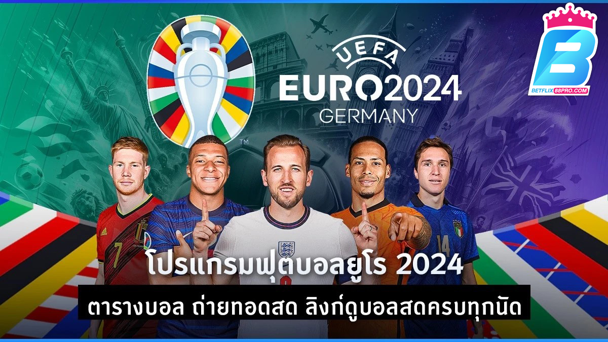 บอลยูโรคือ-"Euro football is"