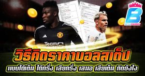 บิลเดิมพันต้อง เข้าเต็ม-เสียเต็ม-"Football step calculator program"