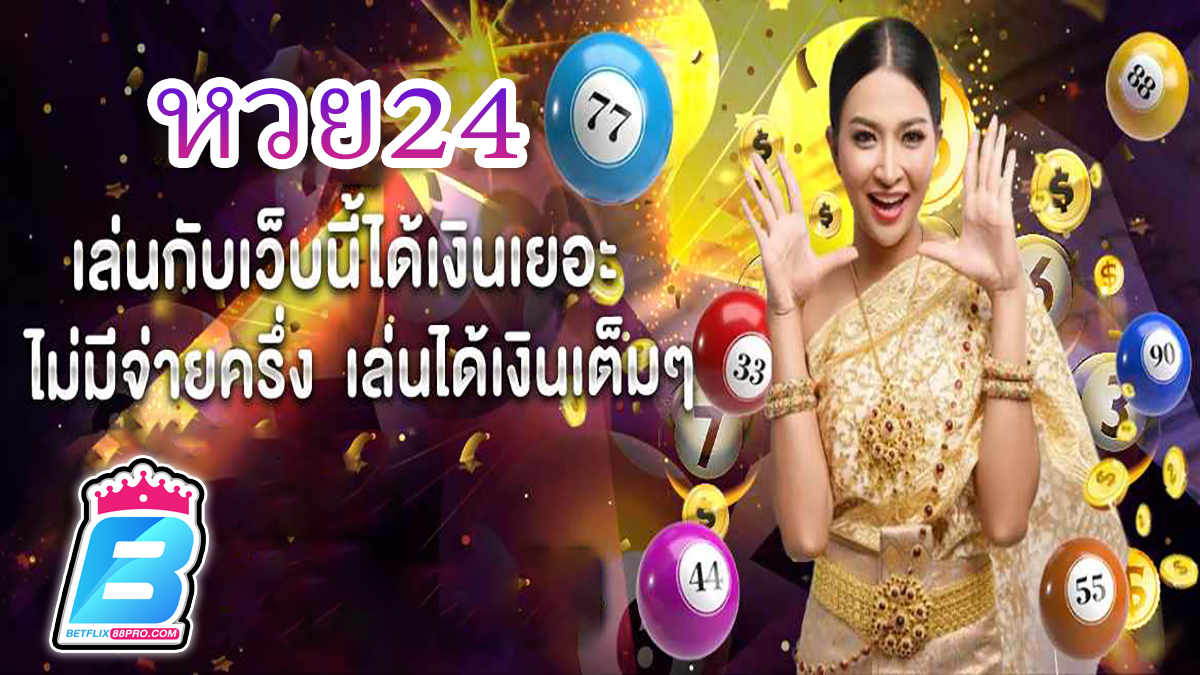 หวย24 -"lottery"