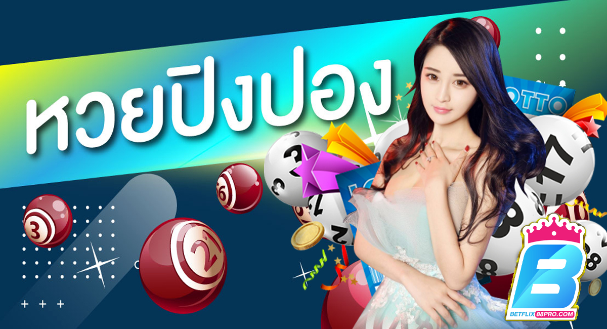 หวยปิงปอง-"Ping pong lottery"