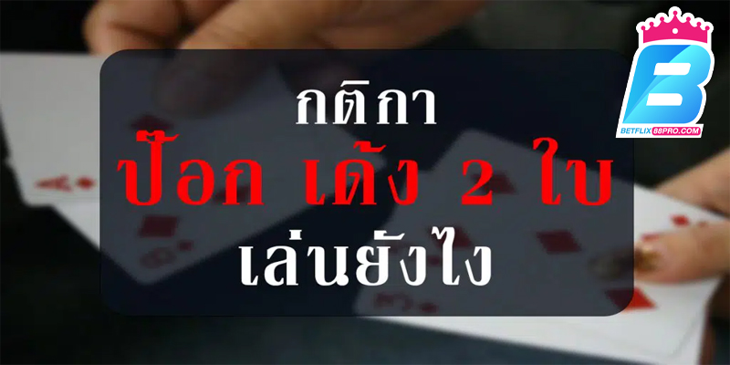 ป๊อกเด้ง กติกา-"Pokdeng rules"