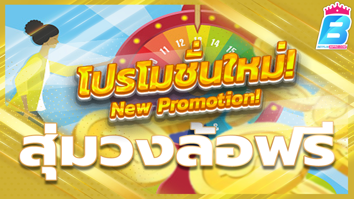 สุ่มวงล้อฟรี-"Random wheel free"