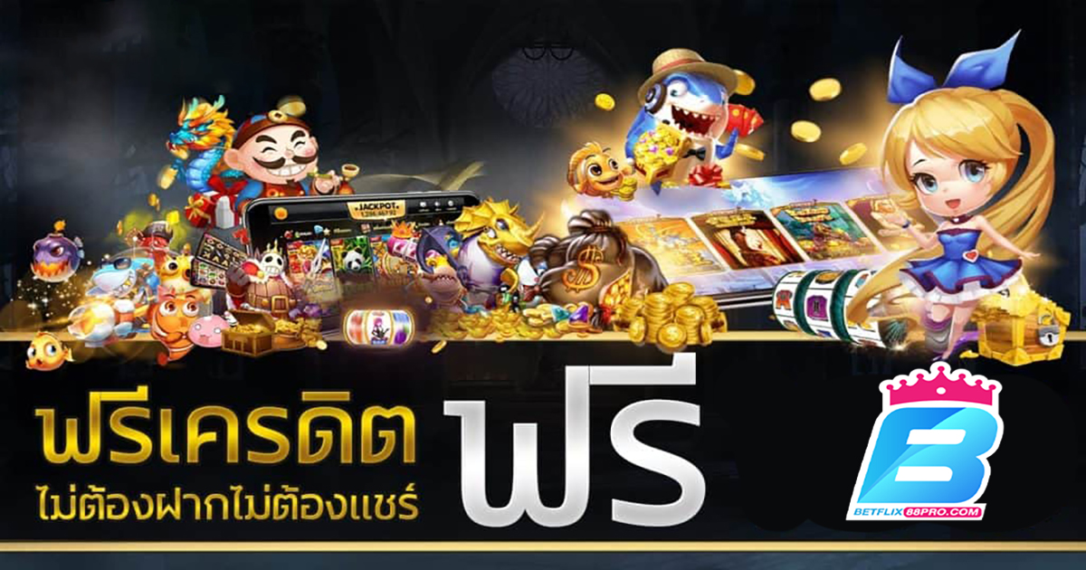 แนะนำเว็บเครดิตฟรี-''Recommended free credit websites''