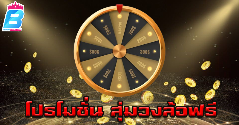 หมุนวงล้อเสี่ยงโชค-"Spin the fortune wheel"