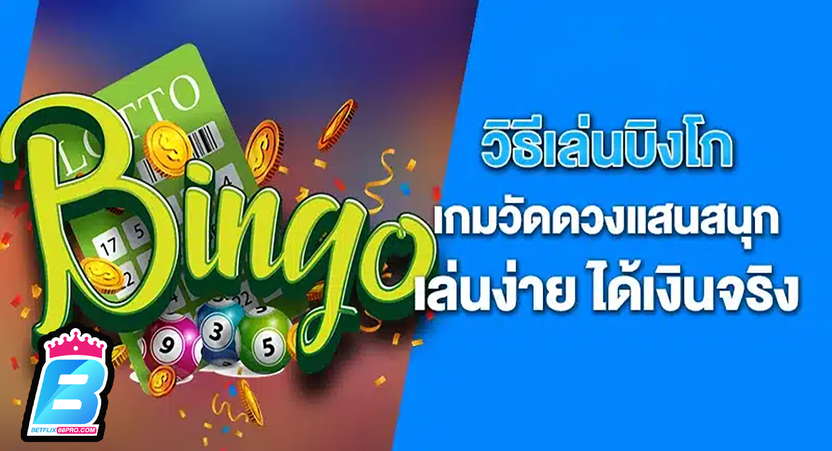 บิงโกไทย-"Thai Bingo"