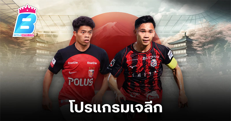 ดูบอลเจลีค-"Watch J League-football"