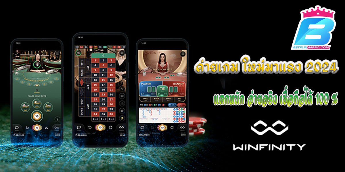 เกมคาสิโน Winfinity-"Winfinity Casino Games"