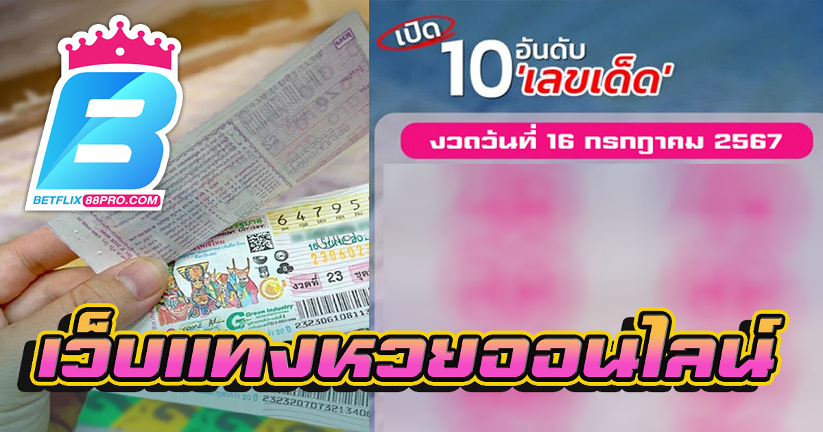 10 เลขเด็ด-''10 lucky numbers''