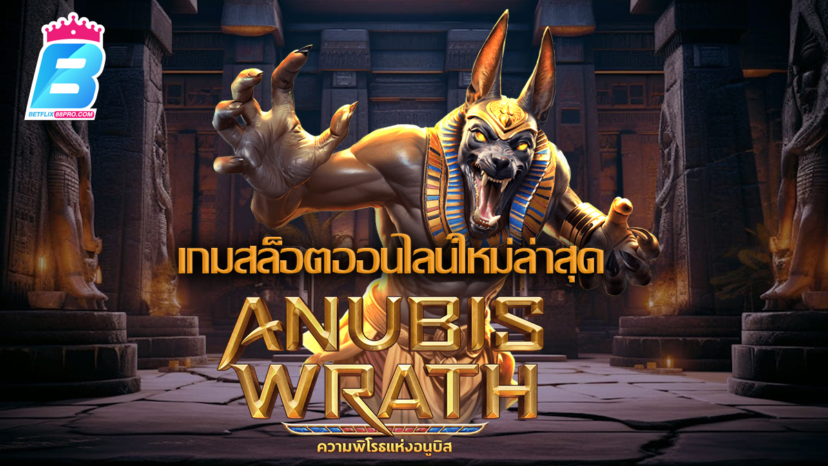 สล็อต Anubis Wrath -"Anubis Wrath slots"