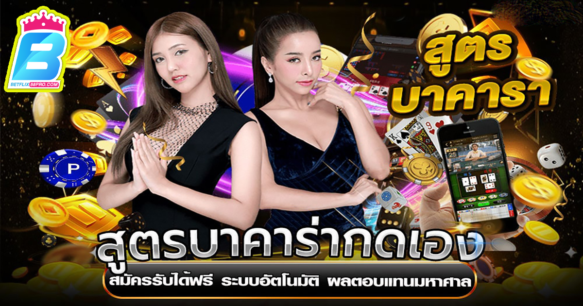 สูตรบาคาร่ากดเอง -"Baccarat formula, press it yourself"