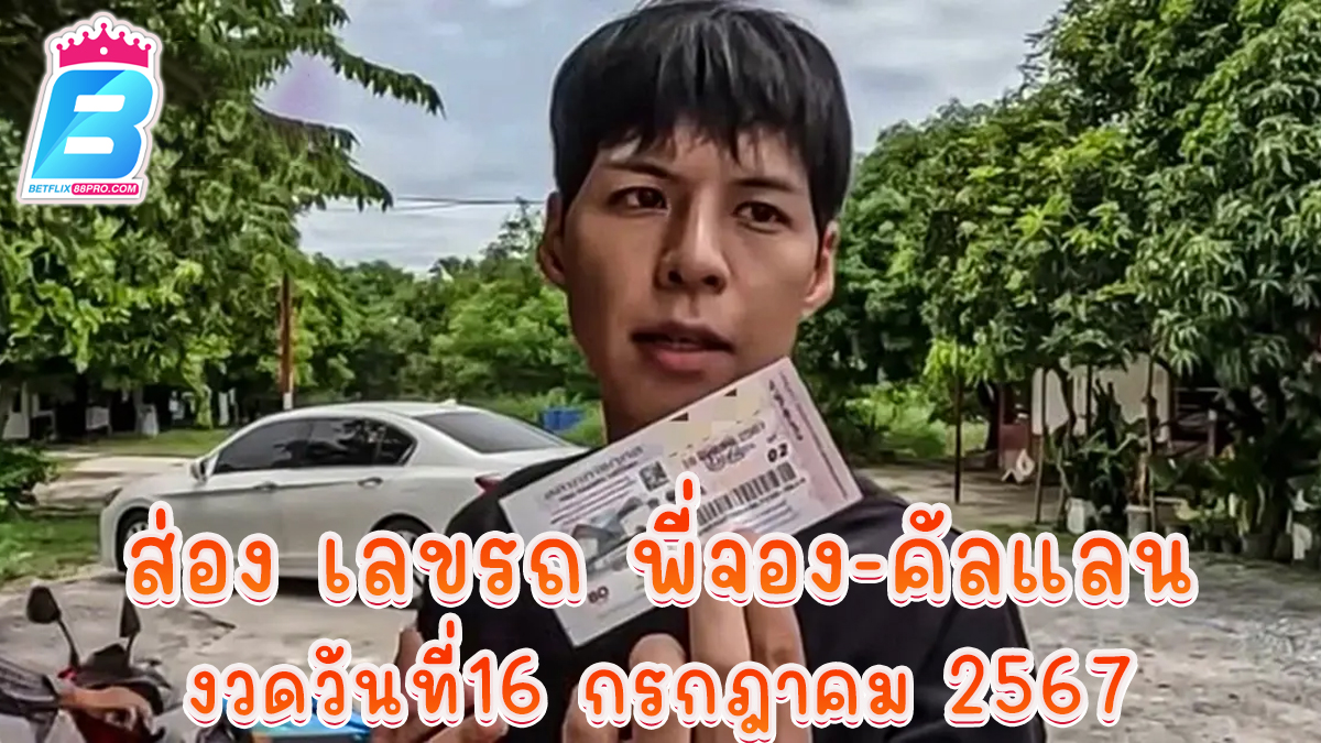 เลขรถ พี่จอง-คัลแลน -"lottery"