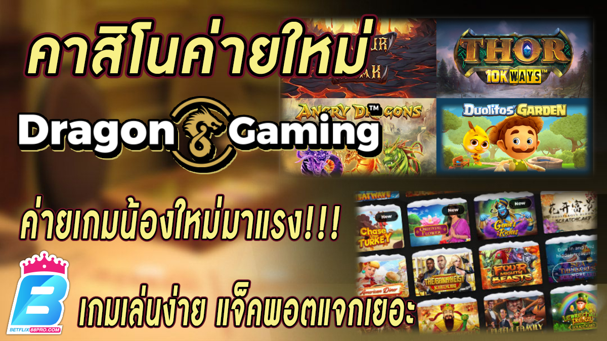 คาสิโนDragon gaming -"Casino"