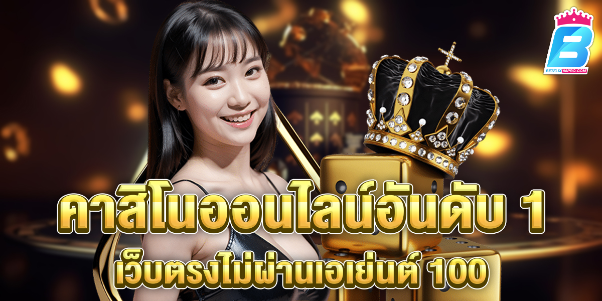 เว็บตรงไม่ผ่านเอเย่นต์ 100-"Casino"