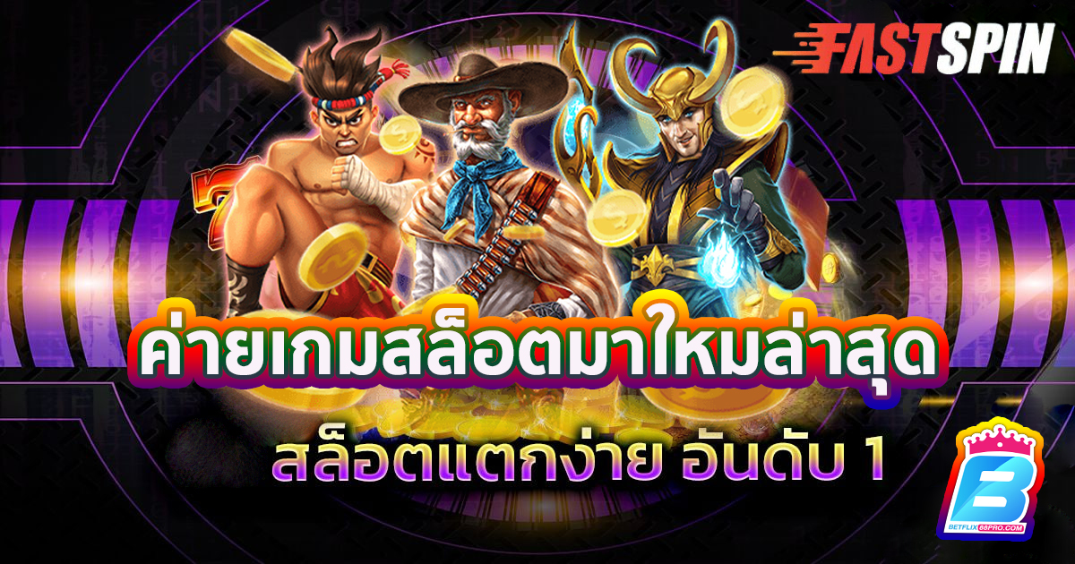 สล็อต FastSpin -"FastSpin Slots"