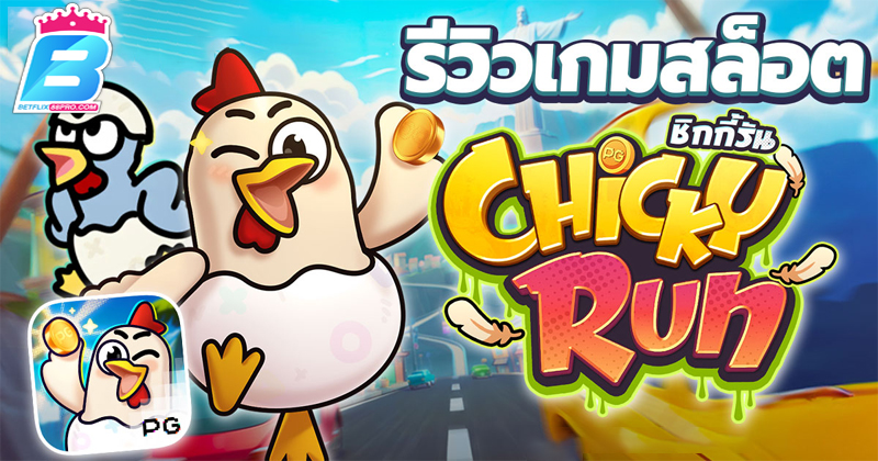 เกมChicky Run-"GameChicky Run"