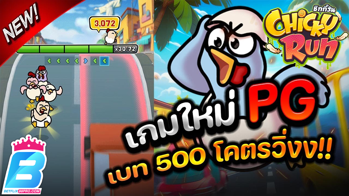 เกมChicky Run-"GameChicky Run"