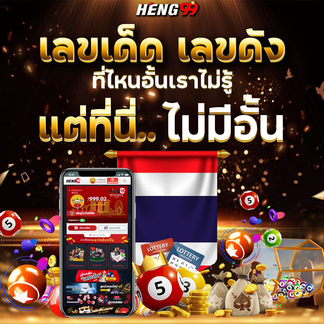 Heng99 เว็บไซต์หวยออนไลน์-"Heng99 online lottery website"