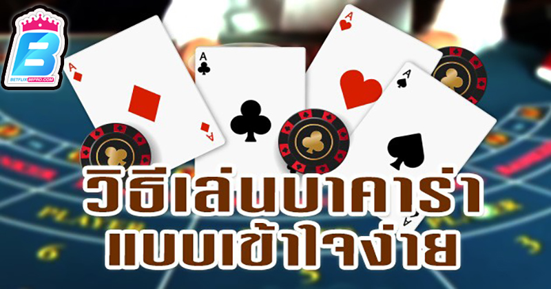 เล่นบาคาร่าเป็นอาชีพ -"Play baccarat professionally"