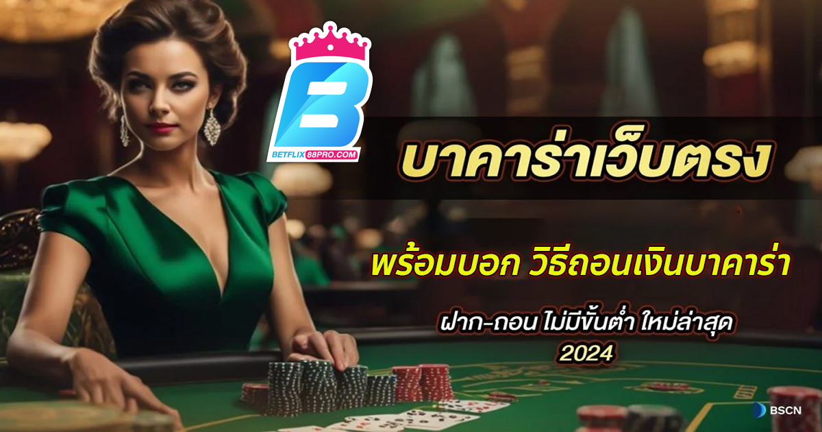 วิธีถอนเงินบาคาร่า-''How to withdraw money at baccarat''