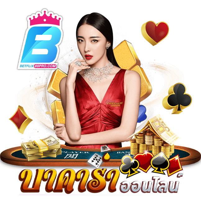 วิธีถอนเงินบาคาร่า-''How to withdraw money at baccarat''