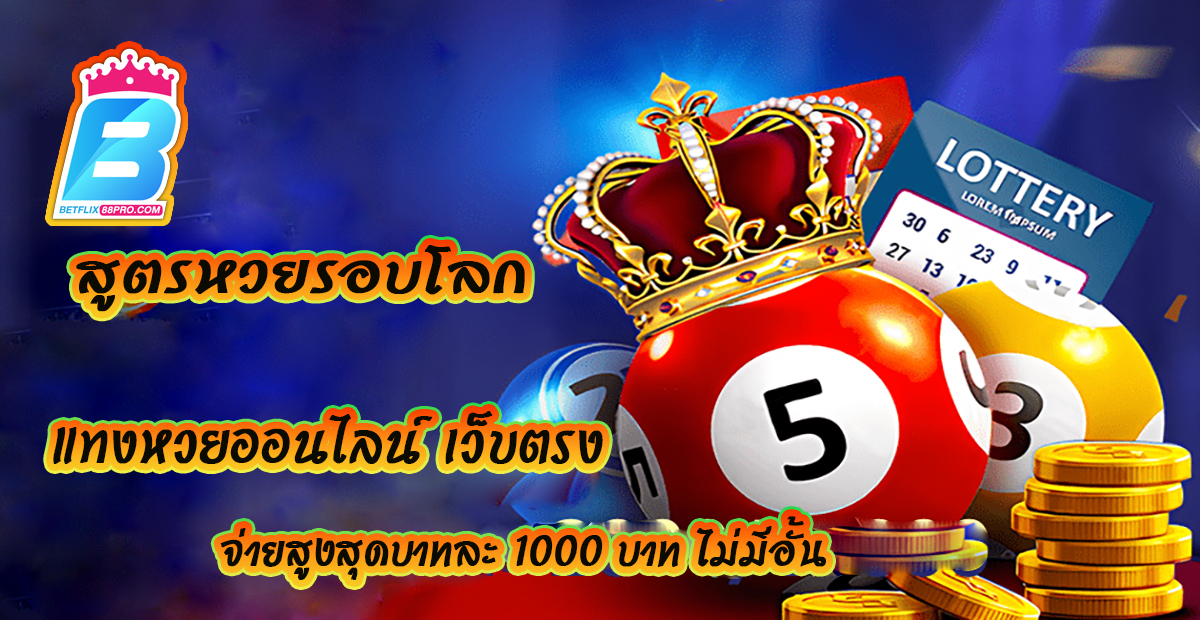 สูตรหวยรอบโลก -"Lottery formulas around the world"