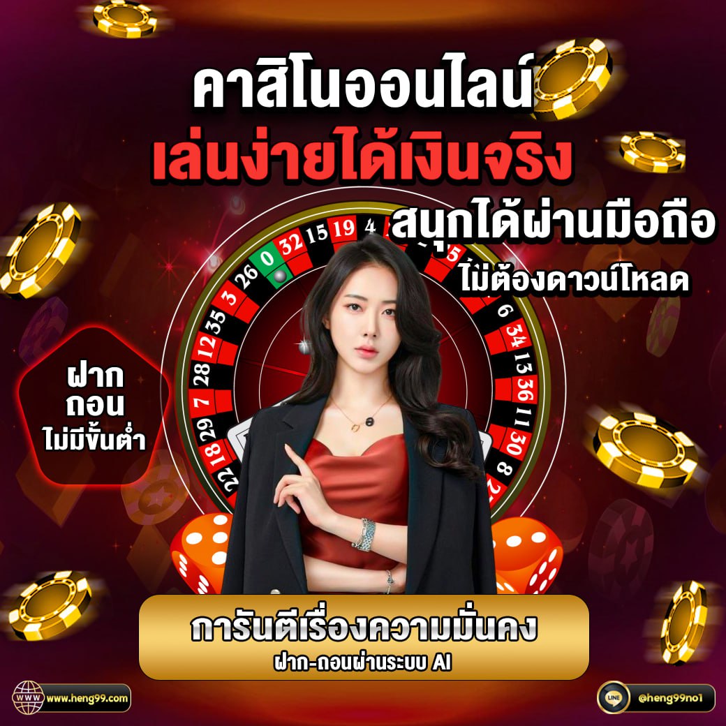 คาสิโนออนไลน์ เล่นง่าย -"Online casinos are easy to play."