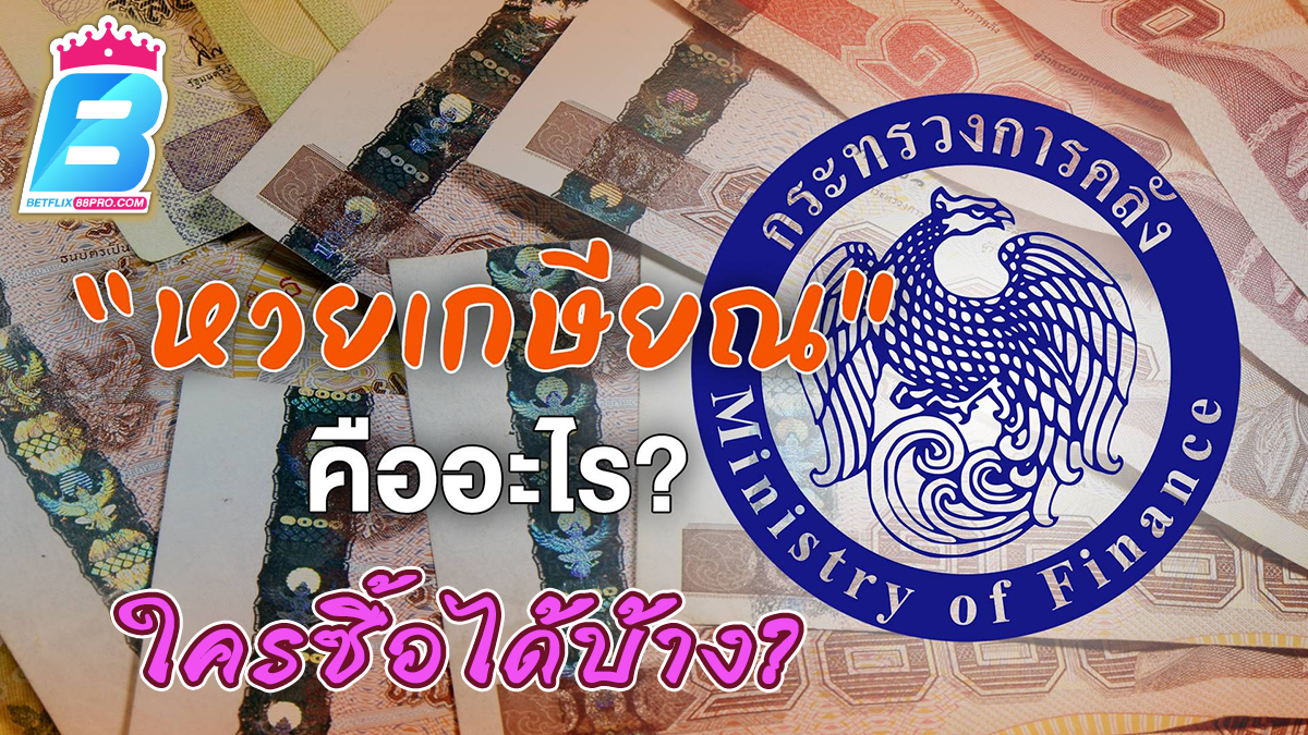 หวยเกษียณ -"Lottery"