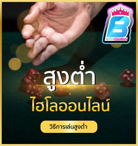 เกมสูงต่ำ -"High-Low Game"