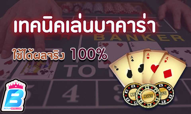 สอนแนวทางเล่นบาคาร่า -"Teaching how to play baccarat"