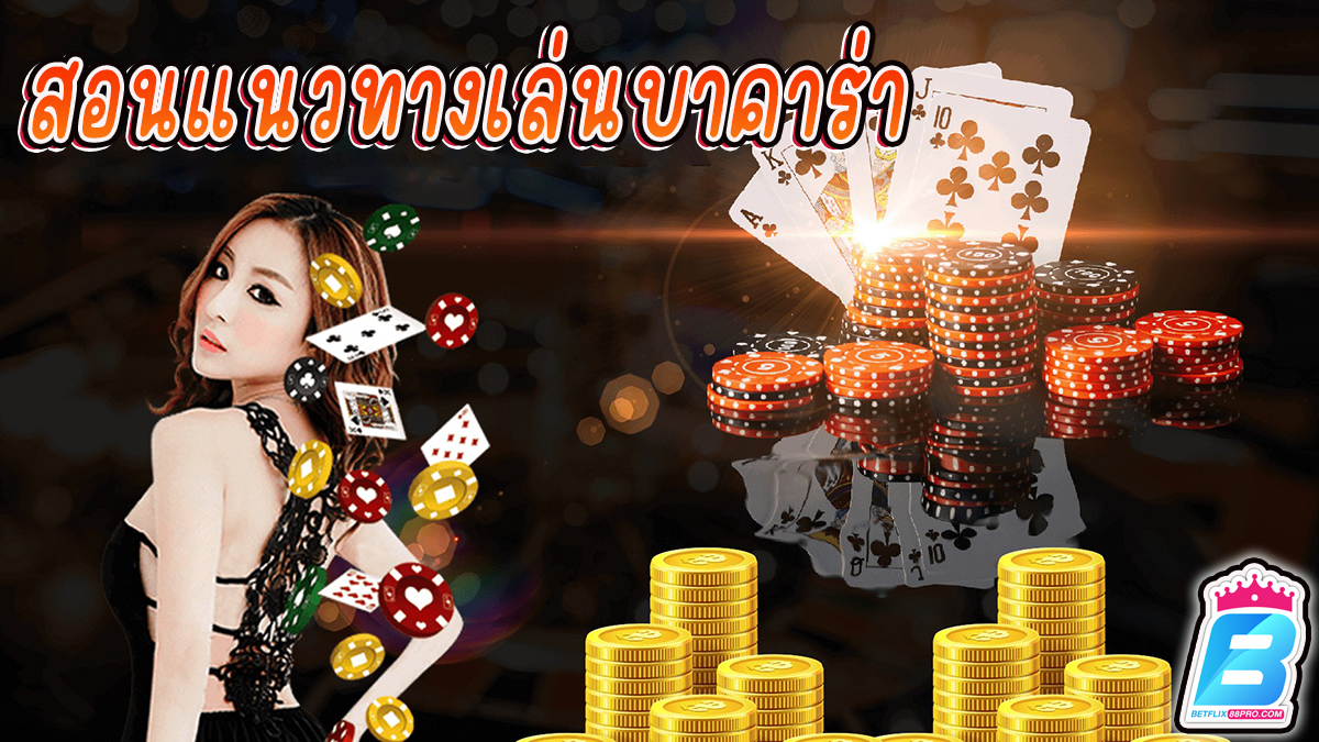 สอนแนวทางเล่นบาคาร่า -"Baccarat"