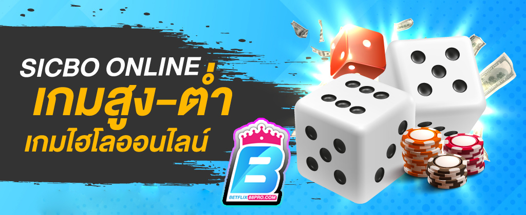 เทคนิคการเล่นไฮโล สูง-ต่ำ -"Techniques for playing dice, high-low"