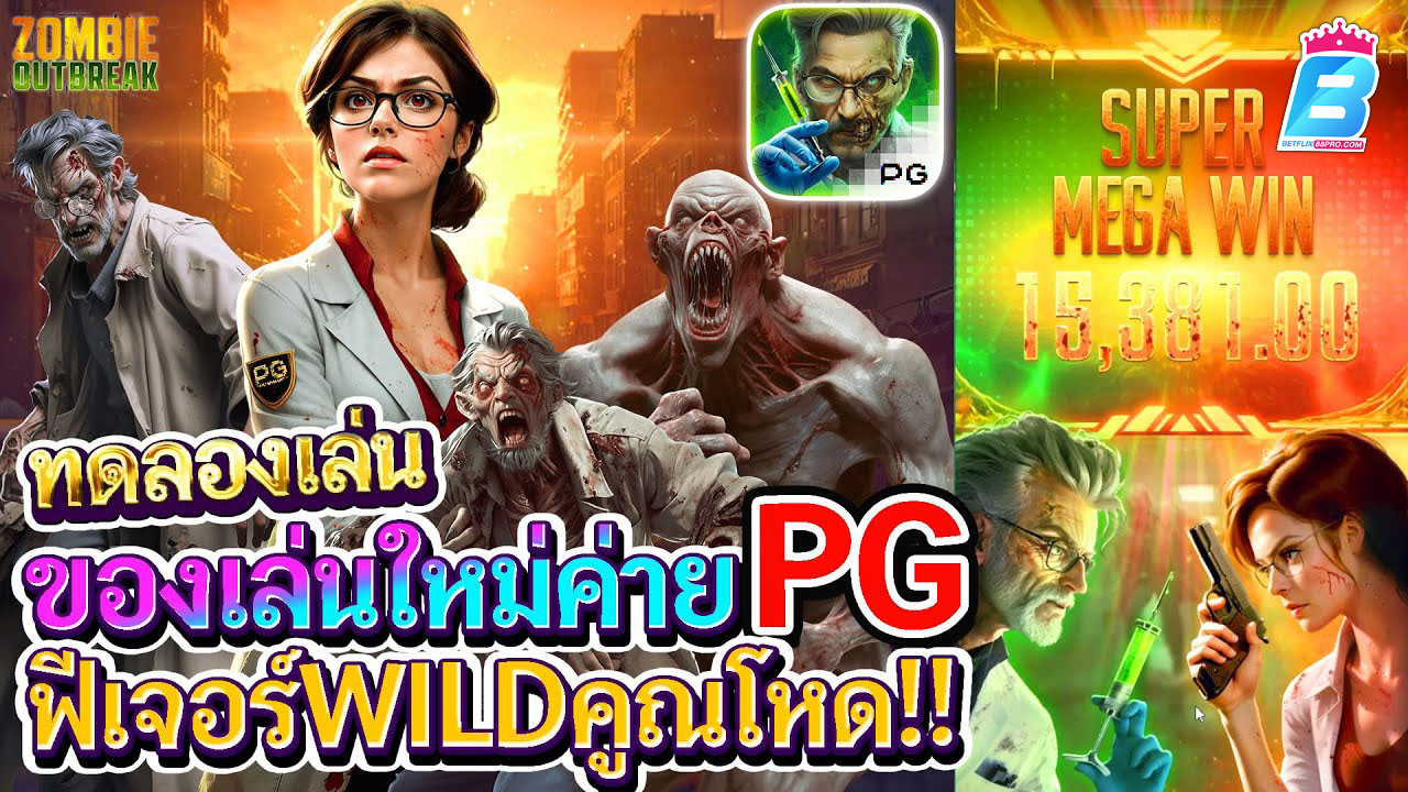 สล็อต Zombie Outbreak -"Zombie Outbreak slot"