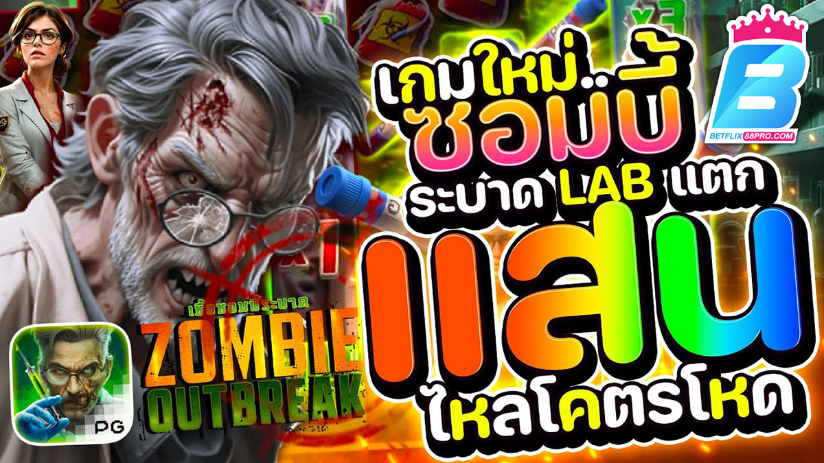 สล็อต Zombie Outbreak-"SLOT"