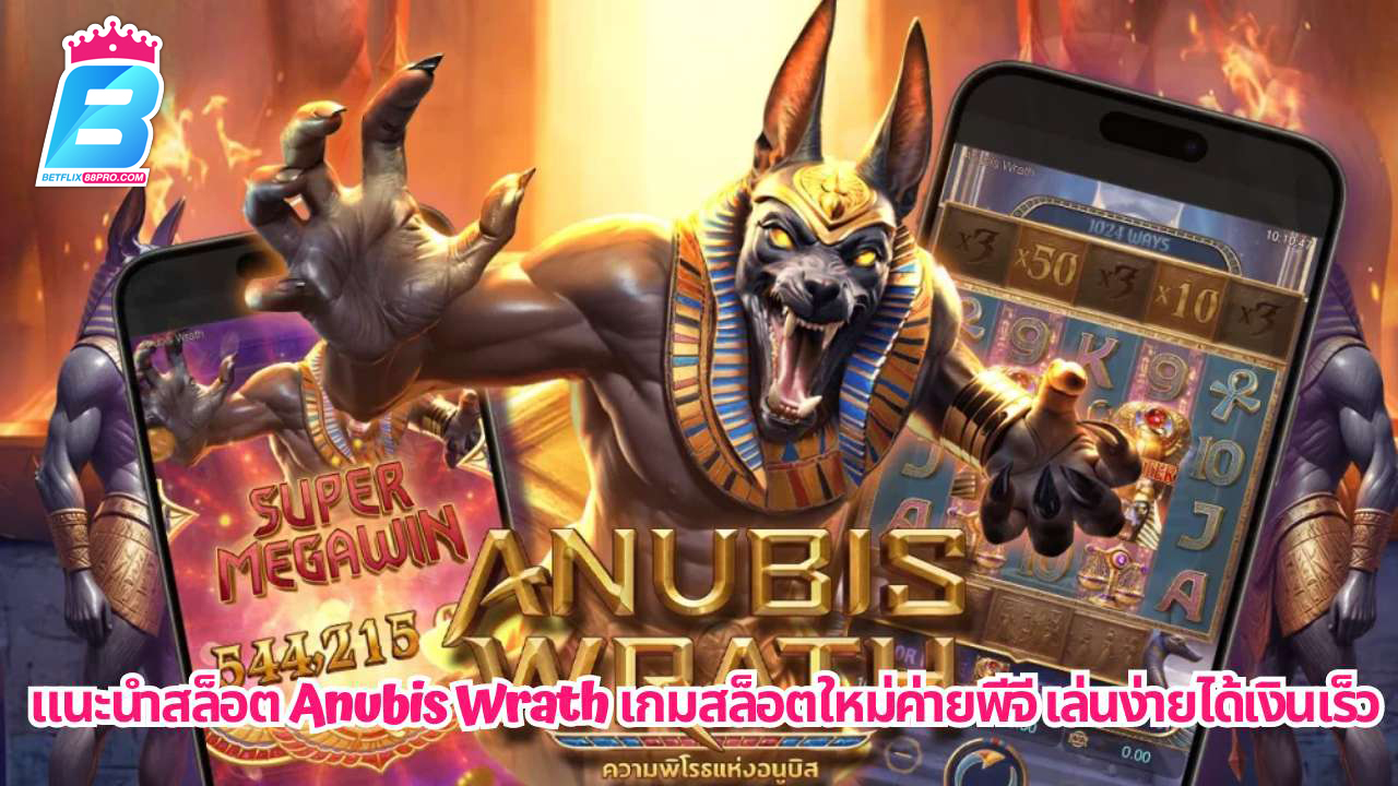 สล็อต Anubis Wrath -"Anubis Wrath slots"