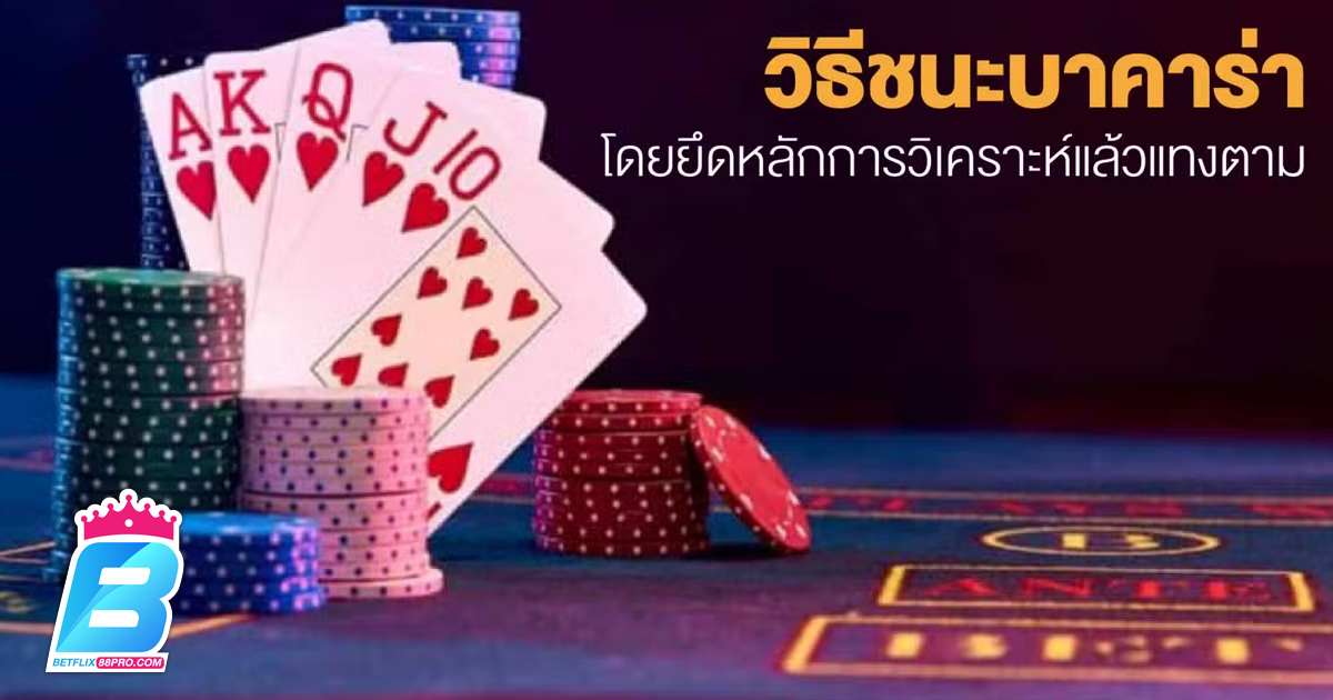 อัตรา ชนะ บาคาร่า -" Baccarat win rate "