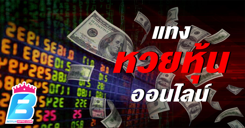 แทงหวยหุ้นให้ได้เงิน-"Bet on the stock lottery to make money"