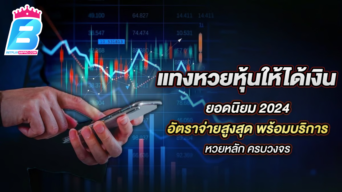 แทงหวยหุ้นให้ได้เงิน-"Bet on the stock lottery to make money"