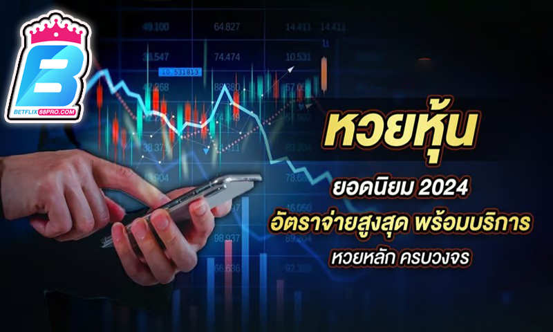 เว็บหวยออนไลน์ เชื่อถือได้ -"Trustworthy online lottery website" 