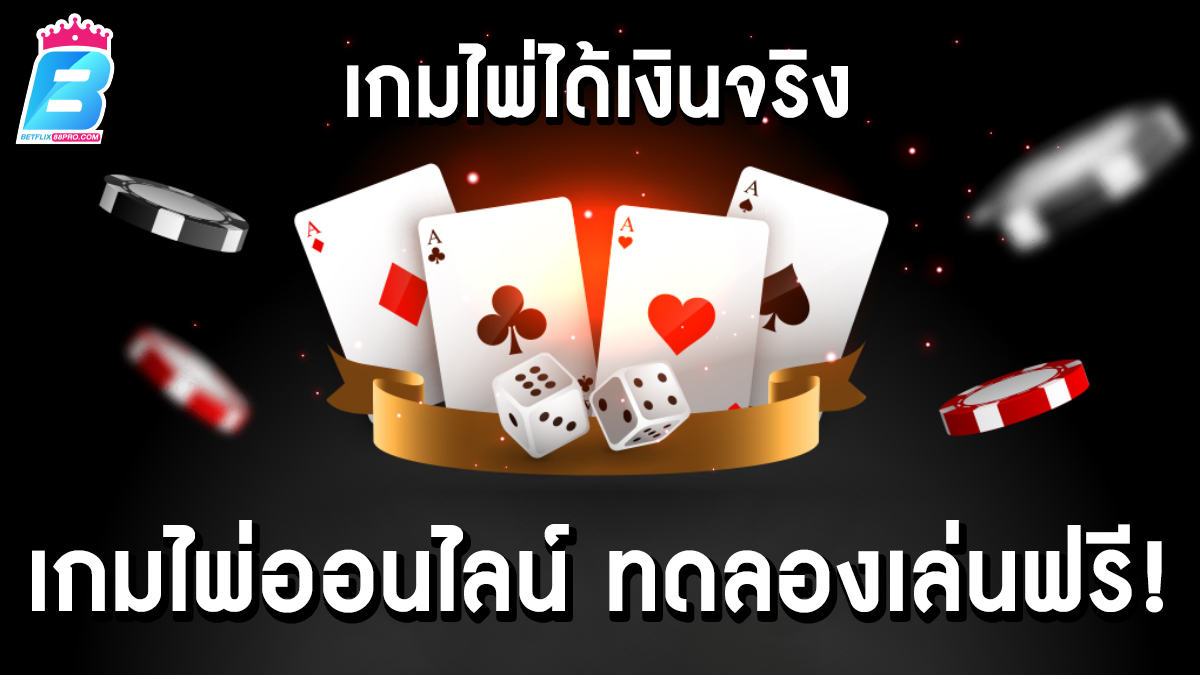 เกมไพ่ได้เงินจริง -"Games"