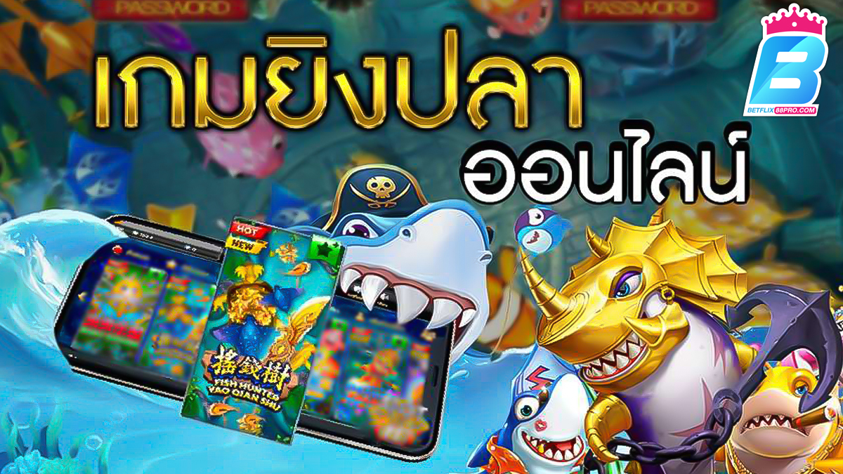 เว็บยิงปลา -"Fish shooting website"