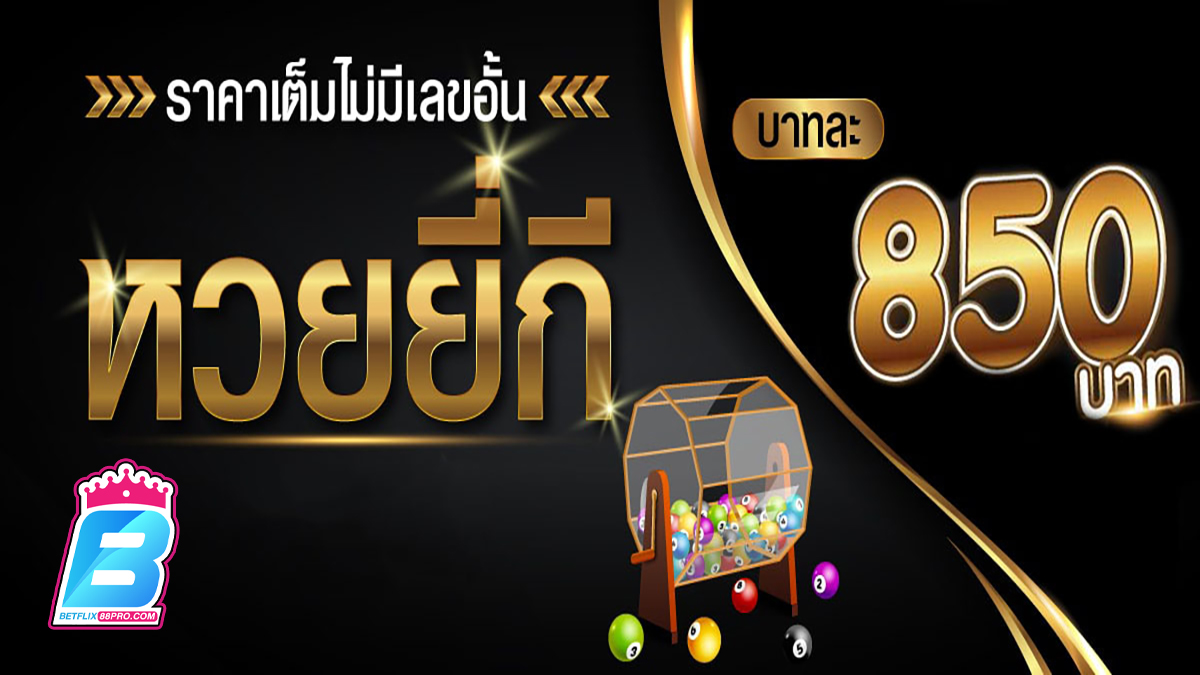 หวยยี่กีจ่ายเท่าไหร่ - "lottery"