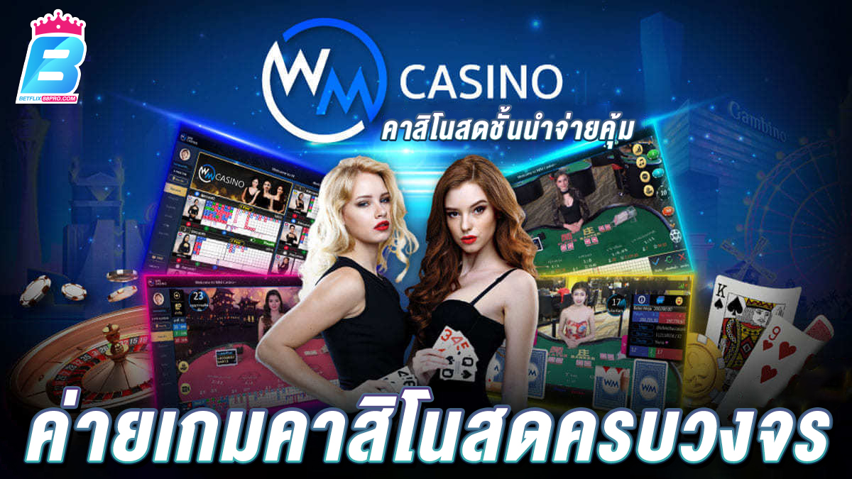 คาสิโนสด WMcasino -"Casino"