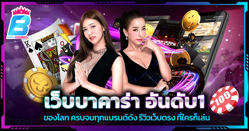 บาคาร่าออนไลน์ อันดับ1-"Online Baccarat No.1"