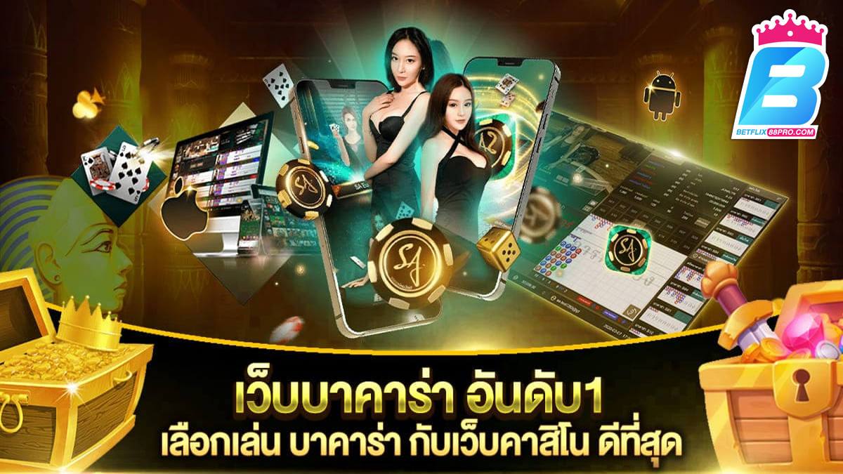 บาคาร่าออนไลน์ อันดับ1-"Online Baccarat No.1"