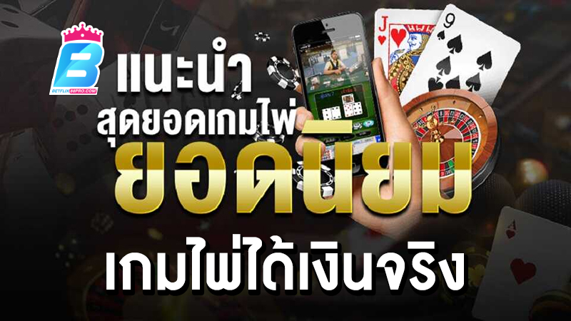 เกมไพ่ได้เงินจริง -"Online card games earn real money"