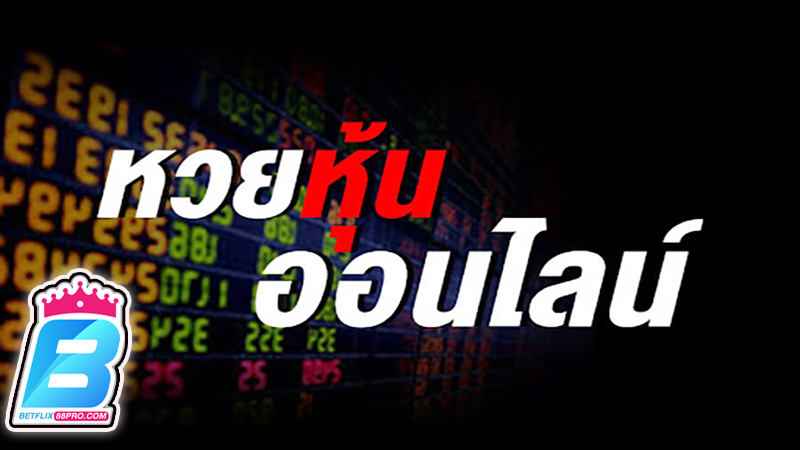 เล่นหวยหุ้น -"Play the stock lottery"