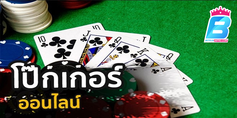 ลําดับไพ่ poker-"Poker card order"