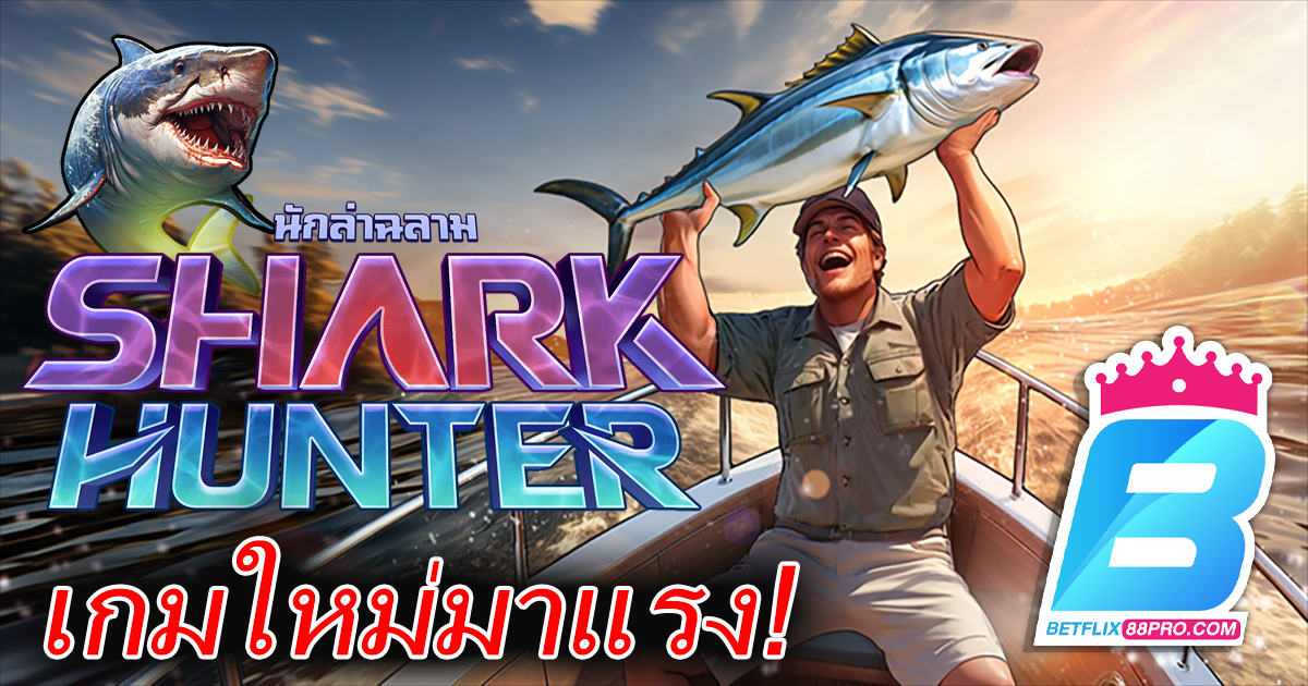 สล็อต Shark Hunter-''Shark Hunter slot''