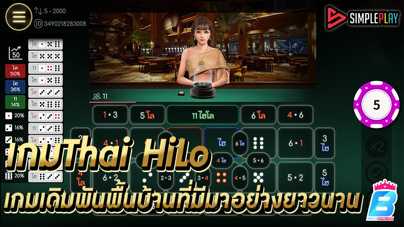 เกมThai HiLo -"Sic Bo Thai direct website"